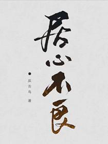 居心不良造句