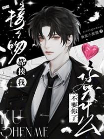 别接了吻就完了 现在呢