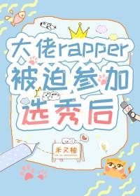 rap圈大佬