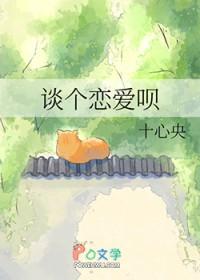 谈个恋爱下一句是什么