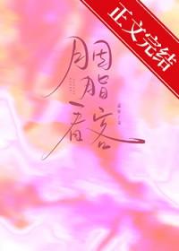 胭脂看客讲的什么