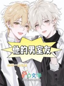 他的室友不怀好意免费文