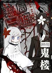 开局一栋居民楼