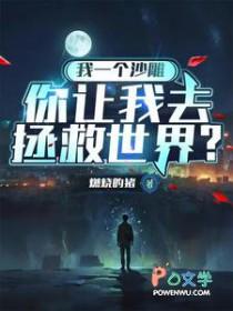 你让我去拯救世界什么意思