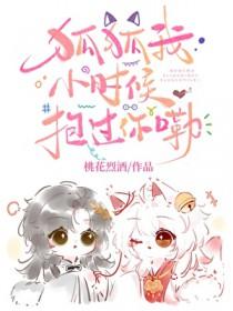 小时候救的狐狸长大来报恩