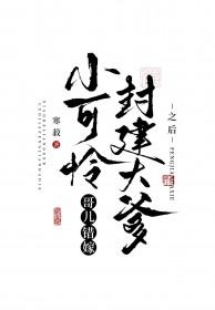 小可怜哥儿错嫁封建大爹之后番外