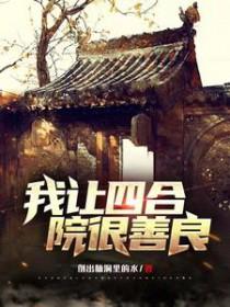 四合院我成了一大爷