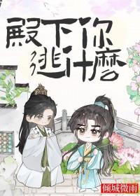 殿下你逃什么免费阅读笔趣阁