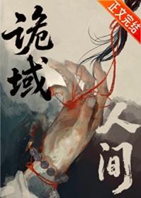 诡域万人迷49