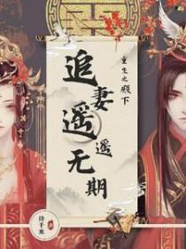 重生之追夫殿下别跑免费阅读全文