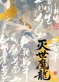 灭世龙兽图鉴