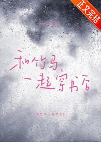 和竹马在一起了by