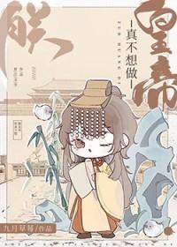 朕真不想做皇帝by