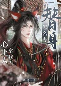 心上人拿我当替身怎么办BY豫妍