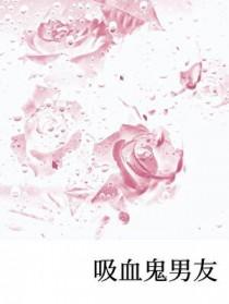 吸血鬼 男友