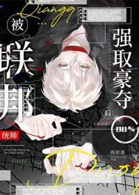 小可怜被联邦统帅掳走后晋江