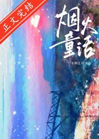 烟火童话 水千丞