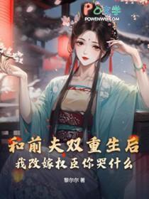 和前夫的重生日常