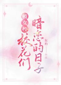 被女校校花们暗恋的日子东杓