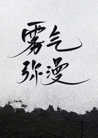 雾气弥漫的意思是什么