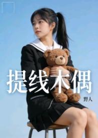 提线木偶原版