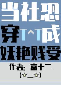 当社恐被迫穿进万人迷文后百度