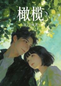 橄榄是什么意思