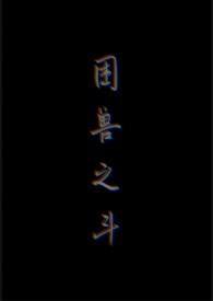 困兽之斗图片