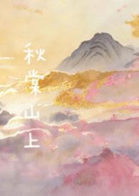 秋棠是什么草药