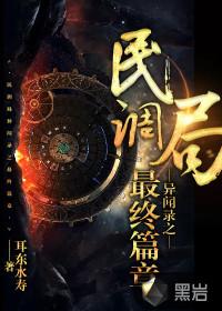 民调局异闻录之最终篇