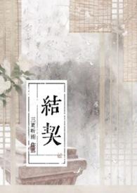结契怎么读