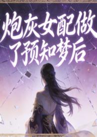 炮灰女配会算卦临梦