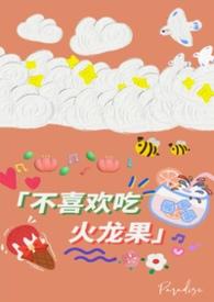 讨厌吃火龙果有味道