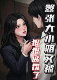 嚣张大小姐又被狠狠惩罚了gl笔趣阁免费阅读