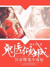 神医倾城帝尊独宠小毒妃
