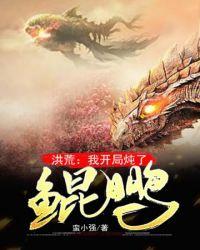 洪荒之开局炖了鲲鹏仙师