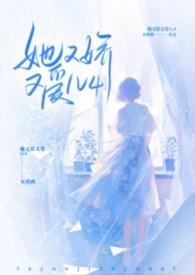 她又娇又爱灰鸦鸦txt