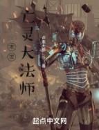 末世法师流