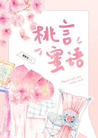 桃言蹊 桃不言是什么