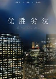 优胜劣汰对不对