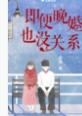 即便晚婚也没关系 txt