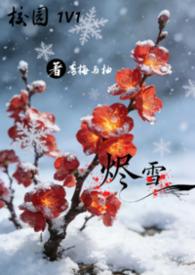 烬雪1v1校园全文免费阅读最新章