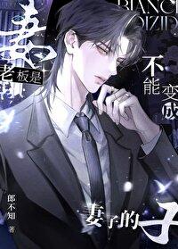当老板是