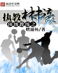 林书豪训练师josh