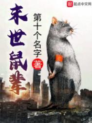 末世鼠疫 属性
