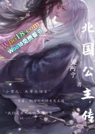 北路国公主寒生