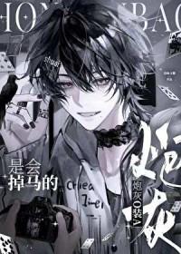 炮灰o装a是会掉马的星际