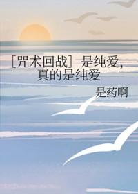 咒术回战漫画纯爱战神