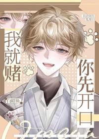 你就打赌我一定会死吧