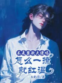 怎么一撩就红温